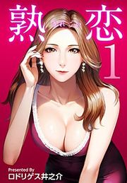 『熟恋(うれこい)』の表紙