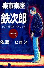 『楽市楽座鉄次郎』の表紙