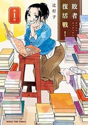『敗者復活戦！』の表紙