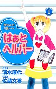 『はぁと ヘルパー』の表紙