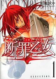 『断罪乙女』の表紙