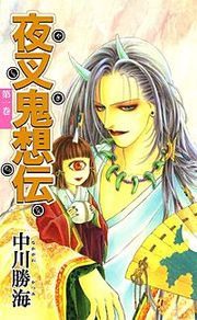 『夜叉鬼想伝』の表紙