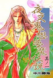 『夜叉鬼想夢魔伝説』の表紙