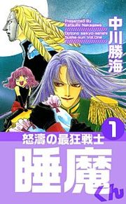『怒濤の最狂戦士睡魔くん』の表紙