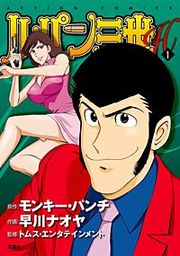 『ルパン三世H』の表紙