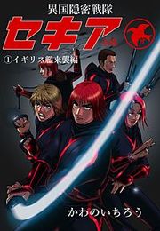『隠密戦隊「セキア(赤鴉)」』の表紙