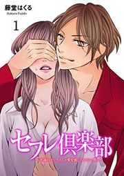 『セフレ倶楽部～普通のセックスじゃ愛を感じられない僕ら～』の表紙