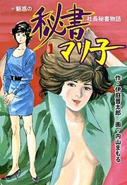 『秘書マリ子』の表紙