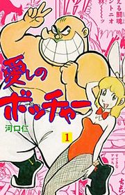 『愛しのボッチャー』の表紙
