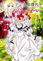 『おにいさまへ…』の表紙