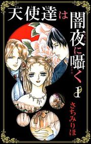 『天使達は闇夜に囁く』の表紙