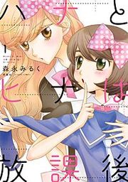 『ハナとヒナは放課後』の表紙