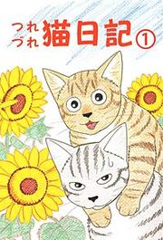 『つれづれ猫日記』の表紙