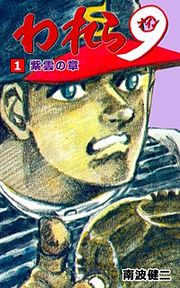 『われら9』の表紙