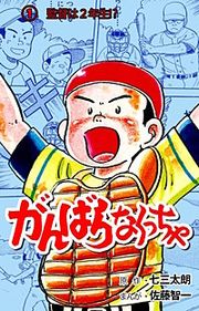 『がんばらなくっちゃ』の表紙