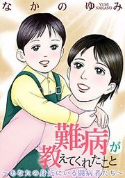 『難病が教えてくれたこと ~あなたの身近にいる闘病者たち~』の表紙
