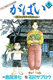 『がばい-佐賀のがばいばあちゃん』の表紙