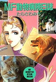 『MF動物病院日誌』の表紙