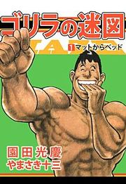 『ゴリラの迷図』の表紙