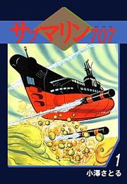 『サブマリン707』の表紙
