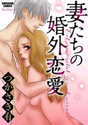 『妻たちの婚外恋愛』の表紙