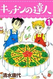 『キッチンの達人』の表紙