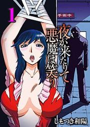 『夜が来たりて悪魔は笑う』の表紙