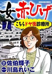 『女赤ひげ こちらドヤ街診療所』の表紙