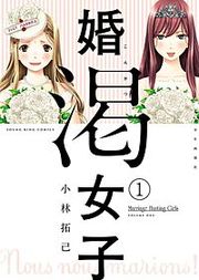 『婚渇女子』の表紙