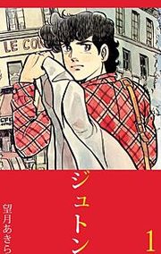 『ジュトン』の表紙