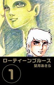 『ローティーンブルース』の表紙