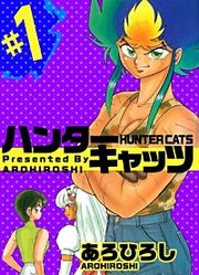 『ハンター・キャッツ』の表紙