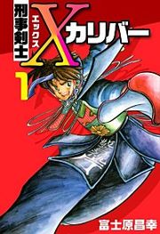 『刑事剣士Xカリバー』の表紙