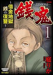『銭鬼～借金地獄・銭の復讐～』の表紙