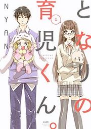 『となりの育児くん。』の表紙