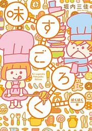 『味すごろく』の表紙