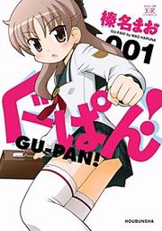 『ぐーぱん!』の表紙