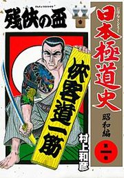 『日本極道史～昭和編』の表紙