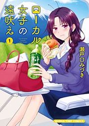 『ローカル女子の遠吠え【電子限定版】』の表紙
