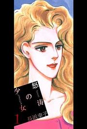 『怒涛の少女』の表紙