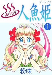 『湯けむり人魚姫』の表紙