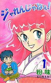 『ジャれんじゃねえ！』の表紙
