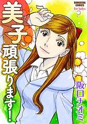 『美子、頑張ります!』の表紙