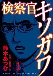 『検察官キソガワ』の表紙