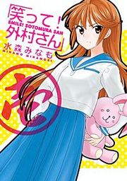 『笑って！外村さん』の表紙