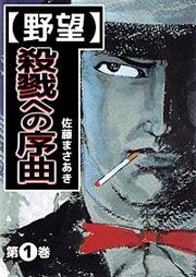 『野望』の表紙