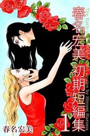 『春名宏美 初期短編集』の表紙