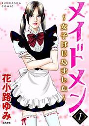 『メイドメン～女子はじめました～』の表紙
