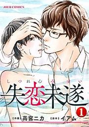 『失恋未遂』の表紙