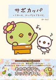 『サボカッパ』の表紙